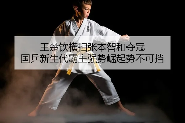 wang-chu-qin-heng-sao-zhang-ben-zhi-he-duo-guan-guo-ping-xin-sheng-dai-ba-zhu-qiang-shi-jue-qi-shi-bu-ke-dang-2-717.jpg