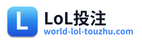 LoL投注
